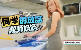DYBC003 同學的放蕩教師媽媽 梁冪