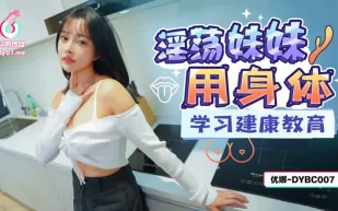 DYBC007 淫蕩妹妹用身體學習建康教育