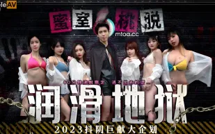 DYMT001 蜜室桃脫 第1期 潤滑地獄