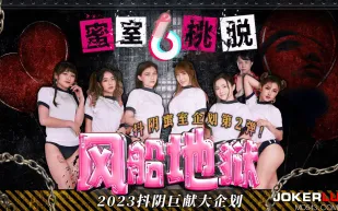 DYMT002 蜜室桃脫 第2期 風船地獄