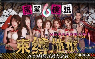 DYMT003 蜜室桃脫 第3期 束縛地獄