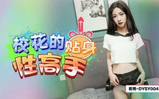 DYSY004 校花的貼身性高手