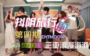 DYTM004 抖陰旅行社第四期 三亞浪漫海灘 