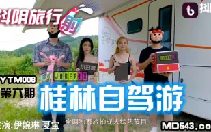 DYTM006 抖陰旅行社第六期 桂林自駕遊 伊婉琳 夏寶