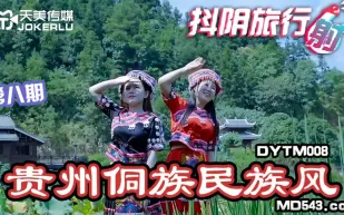DYTM008 抖陰旅行社第八期 貴州侗族民族風 