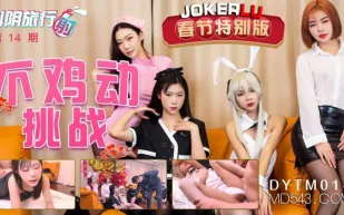 DYTM014 抖陰旅行射第14期 不雞動挑戰 