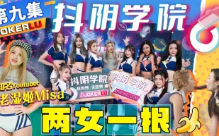 DYXY009 老濕姬MISA 抖陰學院 第9期 兩女一根 李娜娜