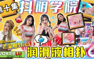 DYXY010 老濕姬MISA 抖陰學院 第10期 潤滑液相撲 米歐