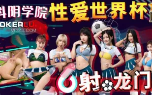 DYXY011 性愛世界盃之射龍門 x抖音學院