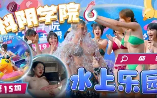 DYXY015 第15期水上樂園1抖陰學院 魏喬安