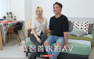 EDmosaic 情侶首次拍AV女友艾悠做愛時喜歡被看