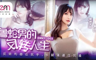 EMKY-003 魯蛇男的反轉人生 反轉利器在我手 長腿騷逼任我操 米歐