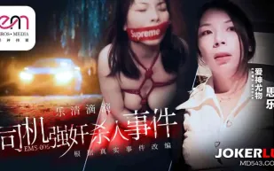 EMS-006 樂清市滴滴司機強奸殺人事件