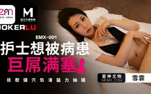 EMX-001 護士想被病患巨屌塞滿