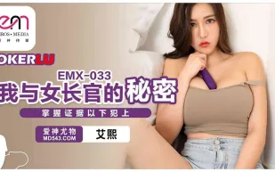 EMX-033 我與女長官的秘密.掌握證據以下犯上