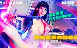 FCD-6903 肉槍直頂白彈淋漓 但願高潮作為代價彌 溫芮欣