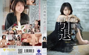 FSDSS-531 戶田真琴、引退。我最後有想要做的事情