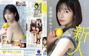 FSDSS-609 壓倒的“美” 背後隱藏的色情 田中檸檬 AV出道