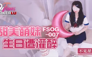 FSOG-007 甜美萌妹生日遭灌醉