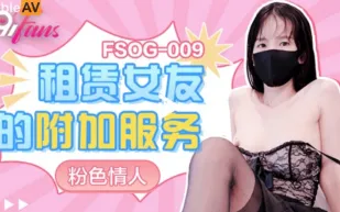 FSOG-009 租賃女友的附加服務