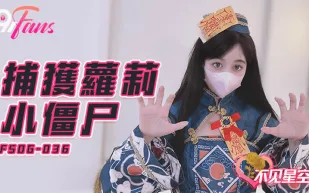 FSOG-036 捕獲蘿X小殭屍