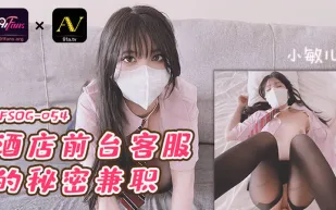 FSOG-054 酒店前台的秘密兼職