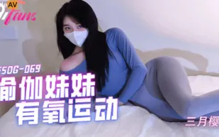 FSOG-069 瑜伽妹妹有氧運動