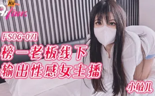 FSOG-071 榜一老板線下輸出性感女主播