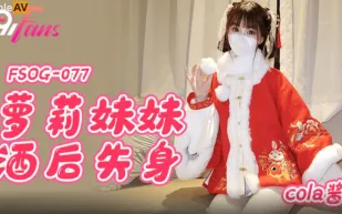 FSOG-077 蘿X妹妹酒後失身