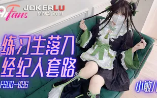 FSOG-096 練習生落入經紀人套路