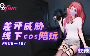 FSOG-101 差評威脅線下cos陪玩 軟糖