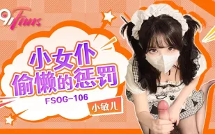 FSOG-106 小女僕偷懶的懲罰 小敏兒