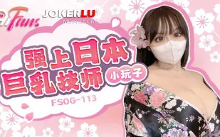 FSOG-113 強上日本巨乳技師