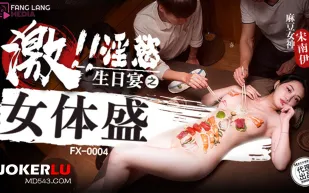 FX-0004 淫欲生日宴之女體盛