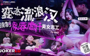 FX-0007 變態流浪漢強制淩辱美女志工