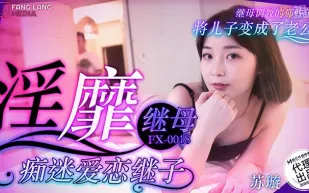 淫靡繼母癡迷愛戀繼子