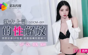 GDCM-001 熟女上司的性解放