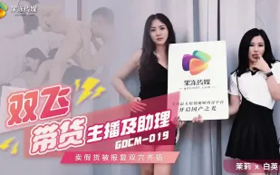 GDCM-019 雙飛帶貨主播及助理