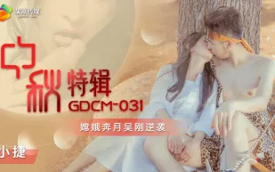 GDCM-031 中秋特輯 嫦娥奔月吳剛逆襲