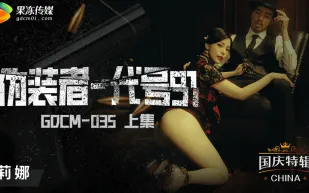 GDCM-035 偽裝者-代號91 (上集)