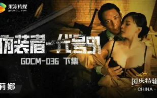 GDCM-036 偽裝者-代號91(下集)