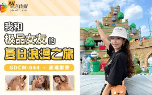 GDCM-044 我和極品女優的夏日浪漫之旅