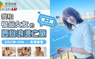 GDCM-046 我和極品女友的夏日浪漫之旅第二彈