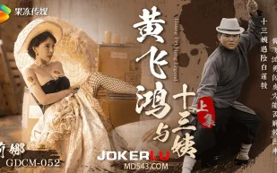 GDCM-052 黃飛鴻與十三姨上集