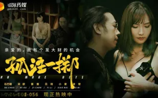 GDCM-056 孤註一擲