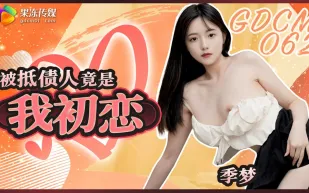GDCM-062 被抵債人竟是我初戀