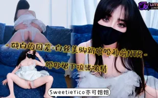 白絲美腳新娘婚禮前NTR婚紗裙下流出濃精 亦可姐姐