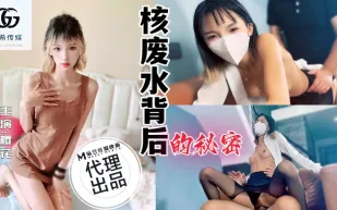 GX-001 核廢水背後的秘密