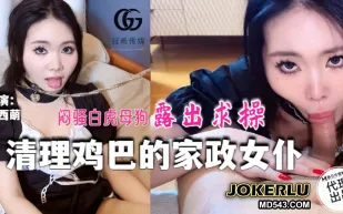 GX-016 清理雞巴的家政女僕 悶騷白虎母狗露出求操