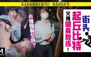 HJ-060 街頭起丘比特 素人解放跟拍火辣健身教練 小姐姐有空嗎 孟菲菲